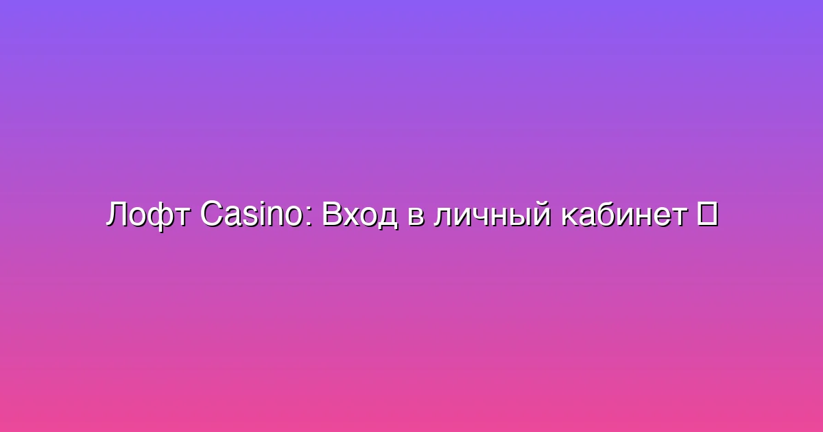 Вход в личный кабинет