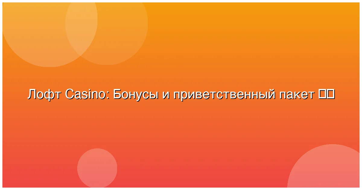 Бонусы и приветственный пакет